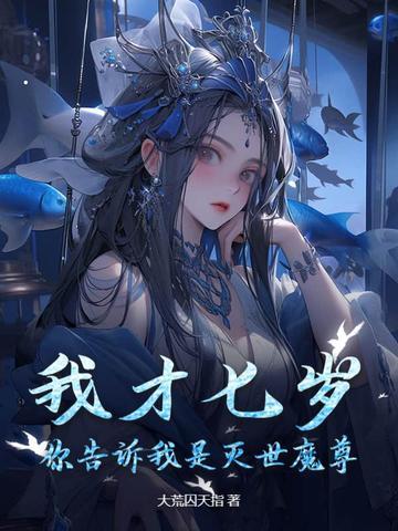 我七岁就成了魔帝