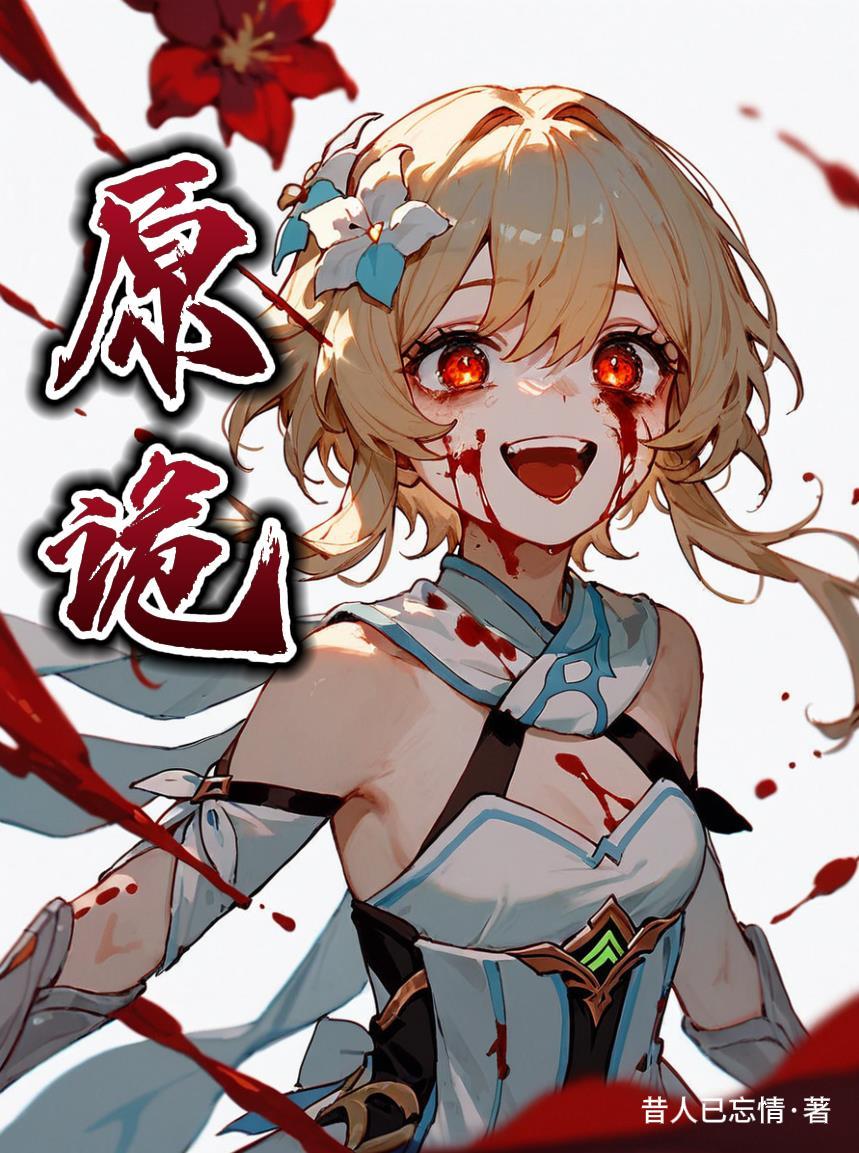 原诡异神免费阅读全文