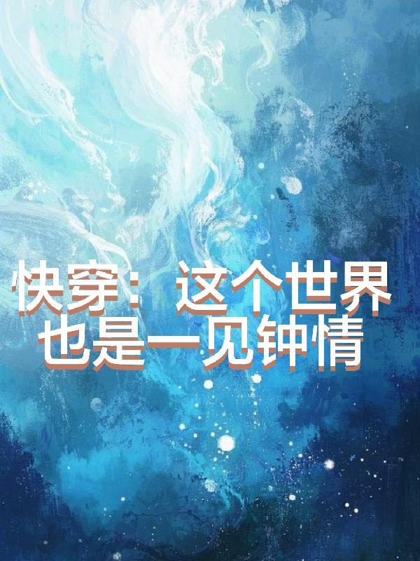 快穿这个世界完结了