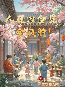 人在四合院变成何雨柱