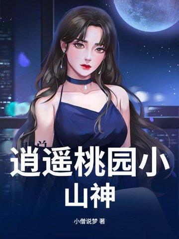 逍遥桃运小神农