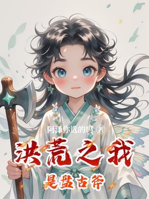 洪荒之我变成了盘古斧