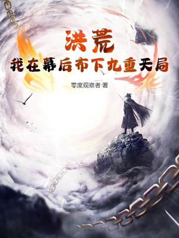 我在洪荒当天魔
