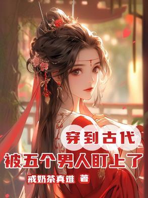 四个男生穿到古代