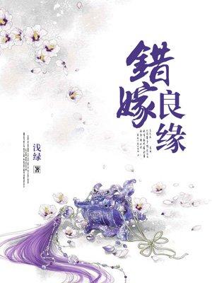 错嫁良缘之海盗千金