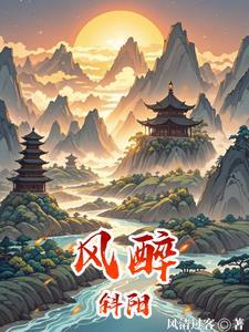 清风醉斜阳