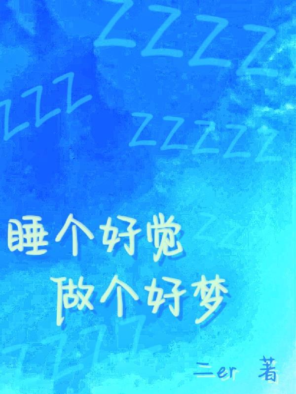 做个好梦你也早点睡