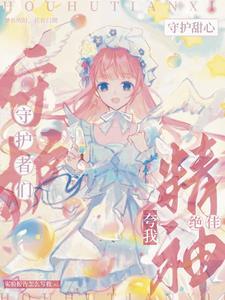 守护甜心男穿成守护蛋