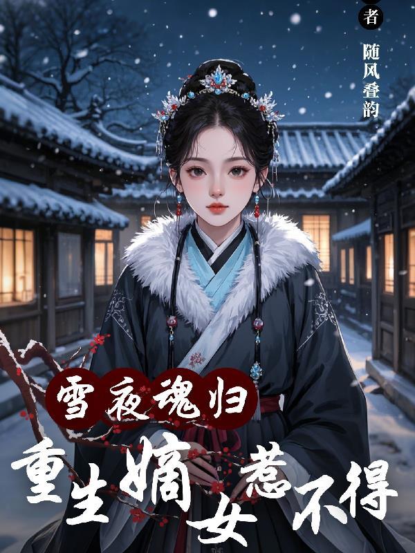重生嫡女夜倾舞离王