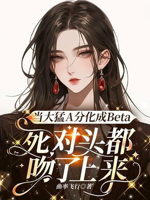 顶级omega全文