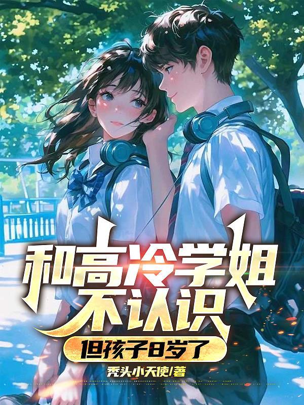 怎么和高冷学姐聊天