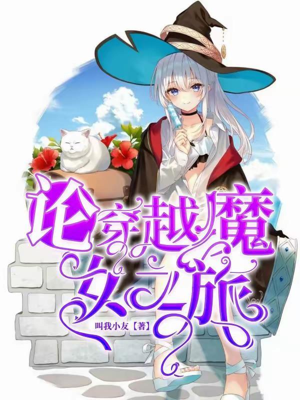 穿越魔女的旅行