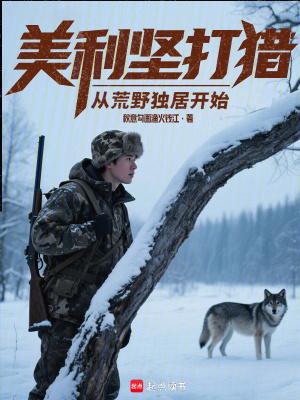 美利坚打猎从荒野独居开始精校版