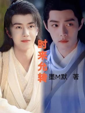 时来运转下一句是什么