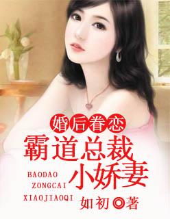 霸道总裁的小娇妻先婚后爱