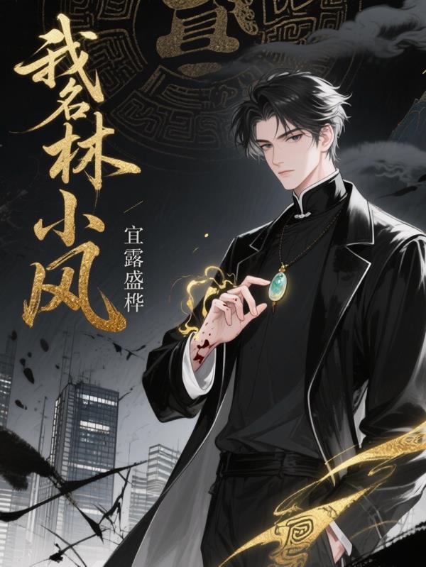 林风和小雅叫什么名字