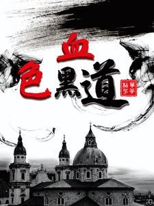 血色黑金剧情