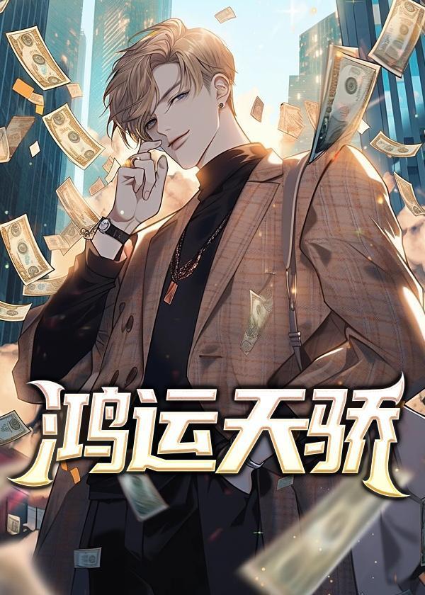 鸿运天骄之彭怀远免费阅读全文