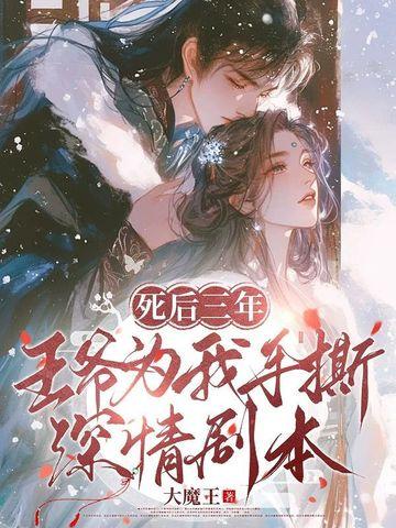 王爷死七年后重生