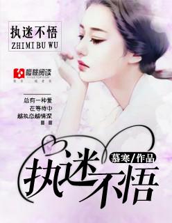 执迷不悟的意思