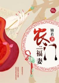 农门福妻免费阅读