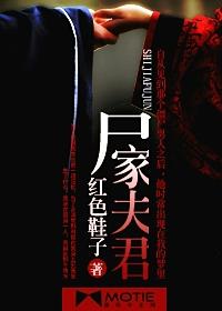 尸王夫君求放过免费阅读