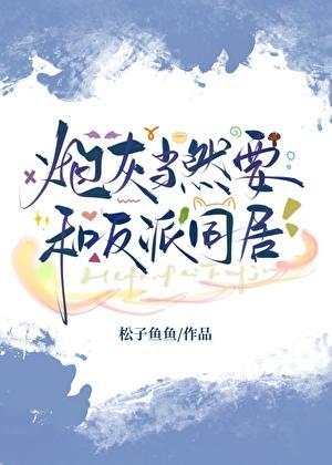 炮灰当然要和反派同居了txt