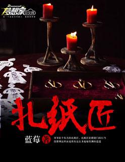 扎纸匠能随便干吗