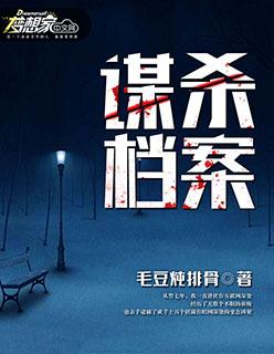 谋杀案推理及答案