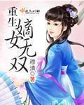重生嫡女无双全半夏