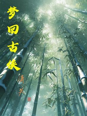 梦回古城是什么意思