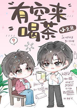 有空来喝茶怎么幽默回复