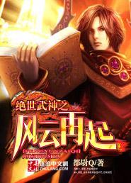 绝世武神之风云再起 最新章节 无弹窗