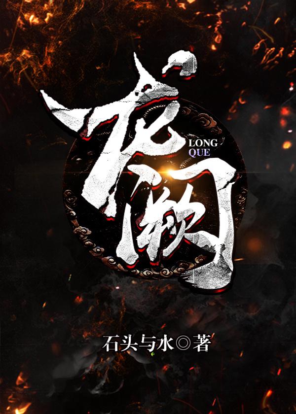 龙阙 石头与水讲的什么