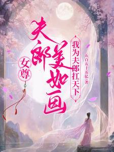 女尊之夫郎难伺候