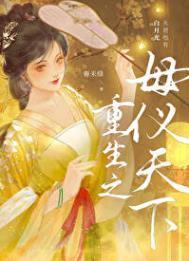 重生之母仪天下百度