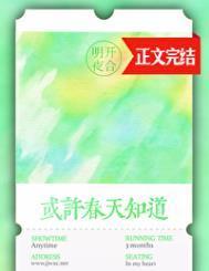 或许春天知道晋江文学城