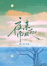 夜来南风起的南风