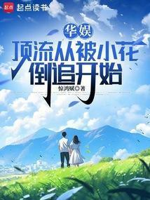 华娱顶流从被小花倒追开始在线观看