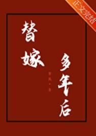 替嫁多年后男二结局