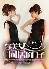 与美女同居的日子龙龟