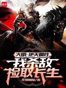 大明从战场捡属性开创诸天大明笔趣阁5200