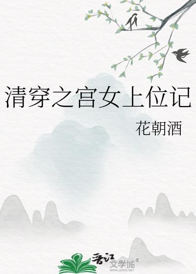 清穿宫女的