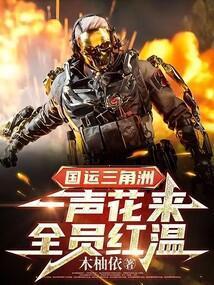 国运三角洲一声花来