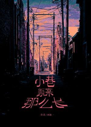 小巷原来那么长广播剧