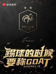 踢球的时候要称GOAT无弹窗免费