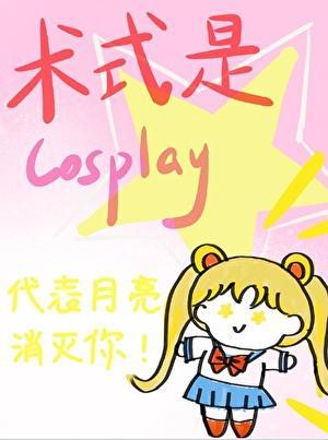 术式是cosplay92k