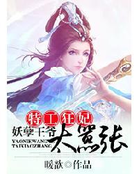 妖孽王爷特工妃免费阅读