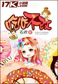 吃心不改小品