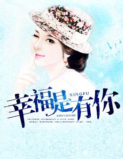 幸福就是有你在